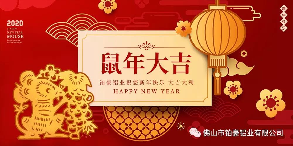 除夕，鉑豪鋁業(yè)送上祝福